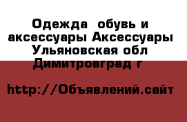 Одежда, обувь и аксессуары Аксессуары. Ульяновская обл.,Димитровград г.